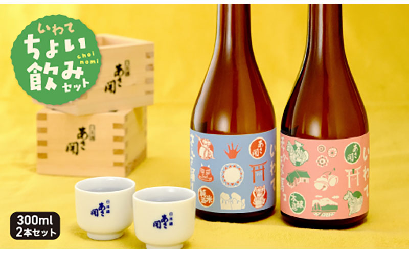 日本酒 岩手 ちょい飲み 純米酒 本醸造酒 飲み比べ 300ml×2本 セット あさ開 お酒 酒 瓶 アルコール 晩酌 地酒 純米 辛口 飲み比べセット 日本酒飲み比べ ギフト プレゼント 贈答 岩手県 盛岡 盛岡市