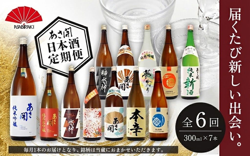 ★ 盛岡市 定期便 ◆あさ開の日本酒毎月 300ml × 7本 全6回 酒 お酒 日本酒 アルコール 純米大吟醸 純米吟醸 純米酒 本醸造 生貯蔵酒 辛口