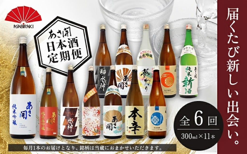 ★ 盛岡市 定期便 ◆あさ開の日本酒毎月 300ml × 11本 全6回 酒 お酒 日本酒 アルコール 純米大吟醸 純米吟醸 純米酒 本醸造 生貯蔵酒 辛口