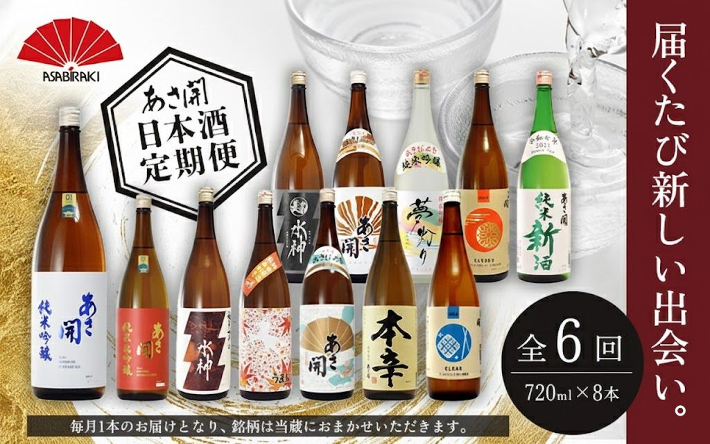 ★ 盛岡市 定期便 ◆あさ開の日本酒毎月 720ml × 8本 全6回 酒 お酒 日本酒 アルコール 純米大吟醸 純米吟醸 純米酒 本醸造 辛口