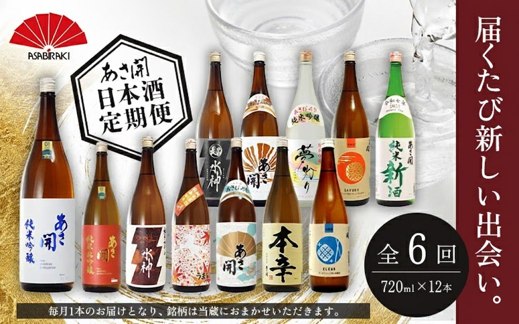 ★ 盛岡市 定期便 ◆あさ開の日本酒毎月 720ml × 12本 全6回 酒 お酒 日本酒 アルコール 純米大吟醸 純米吟醸 純米酒 本醸造 辛口