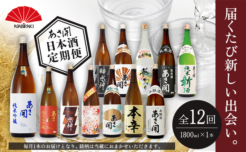 ★ 盛岡市 定期便 ◆あさ開の日本酒毎月 1800ml × 1本 全12回 酒 お酒 日本酒 アルコール 純米大吟醸 純米吟醸 純米酒 本醸造 辛口
