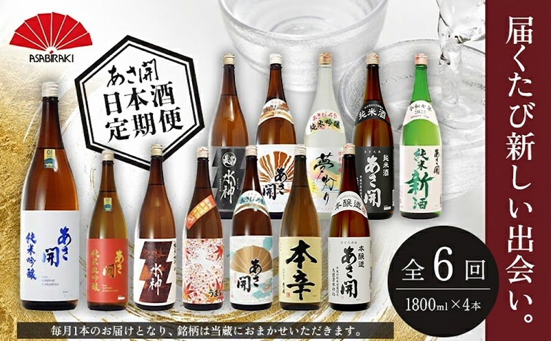 ★ 盛岡市 定期便 ◆あさ開の日本酒毎月 1800ml × 4本 全6回 酒 お酒 日本酒 アルコール 純米大吟醸 純米吟醸 純米酒 辛口