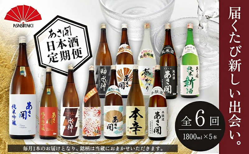 ★ 盛岡市 定期便 ◆あさ開の日本酒毎月 1800ml × 5本 全6回 酒 お酒 日本酒 アルコール 純米大吟醸 純米吟醸 純米酒 辛口