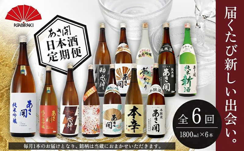 ★ 盛岡市 定期便 ◆あさ開の日本酒毎月 1800ml × 6本 全6回 酒 お酒 日本酒 アルコール 純米大吟醸 純米吟醸 純米酒 辛口