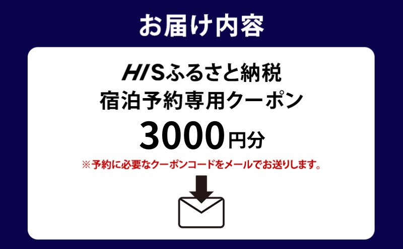 HISふるさと納税宿泊予約専用クーポン（岩手県盛岡市）【3,000円分】 宿泊 ホテル 観光 盛岡