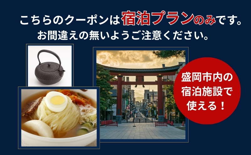 HISふるさと納税宿泊予約専用クーポン（岩手県盛岡市）【21,000円分】 宿泊 ホテル 観光 盛岡
