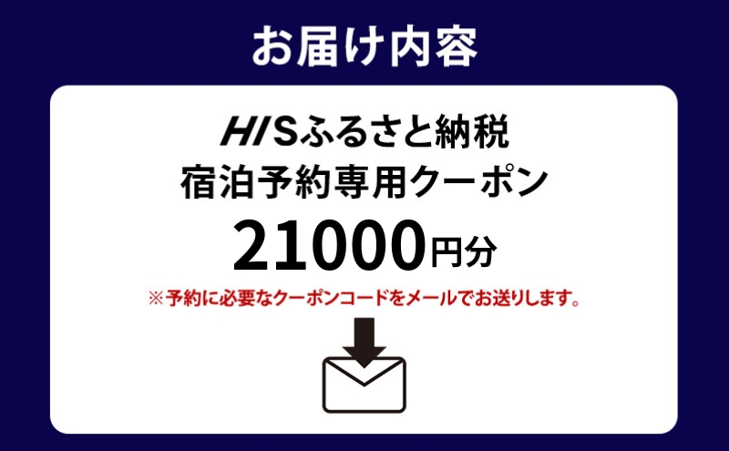 HISふるさと納税宿泊予約専用クーポン（岩手県盛岡市）【21,000円分】 宿泊 ホテル 観光 盛岡
