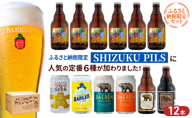 ベアレン SHIZUKU PILS ＆定番 ビール 飲み比べ クラフトビール ベアレンビール 地ビール 酒 お酒 アルコール 瓶ビール 缶ビール 詰め合わせ 飲み比べセット ふるさと納税 限定 東北 岩手 岩手県 盛岡市