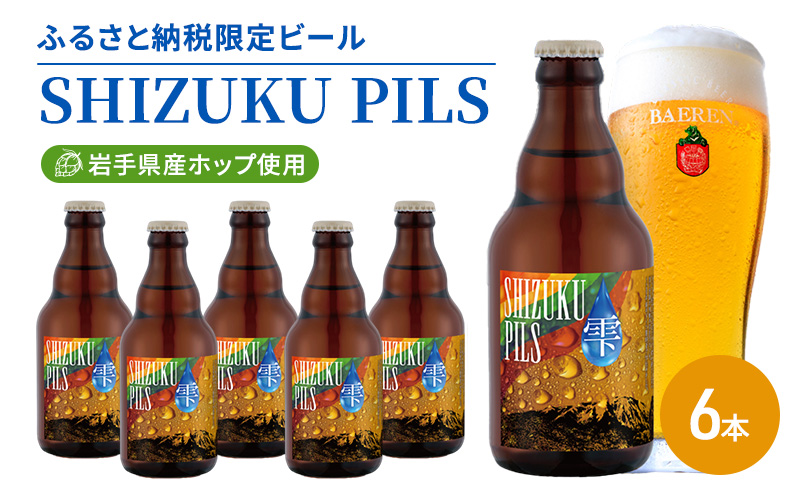 ベアレン SHIZUKU PILS 330ml × 6本 ビール 詰め合わせ セット クラフトビール ベアレンビール 地ビール 酒 お酒 地酒 アルコール 瓶ビール 瓶 箱買い ふるさと納税 限定 東北 岩手 岩手県 盛岡市