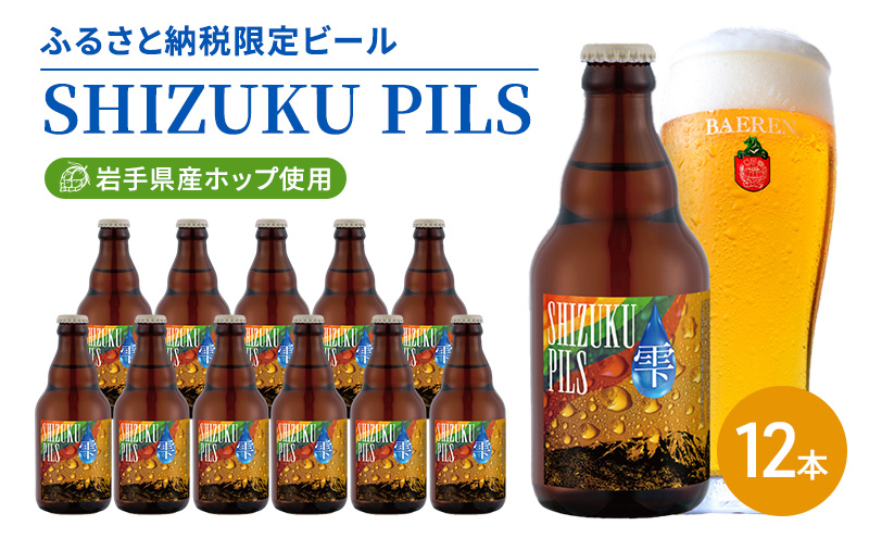 ベアレン SHIZUKU PILS 330ml × 12本 ビール 詰め合わせ セット クラフトビール ベアレンビール 地ビール 酒 お酒 地酒 アルコール 瓶ビール 瓶 箱買い ふるさと納税 限定 東北 岩手 岩手県 盛岡市
