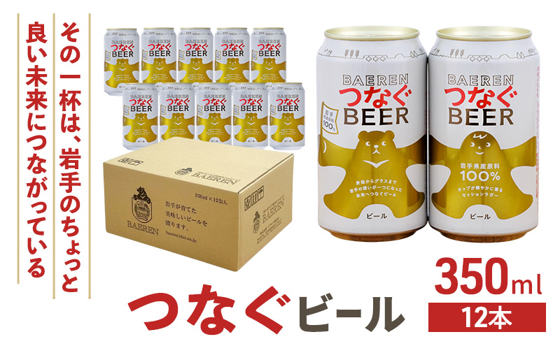 ベアレン つなぐビール 350ml × 12本 ビール 詰め合わせ セット クラフトビール ベアレンビール 地ビール ラガー ラガービール 酒 お酒 地酒 アルコール 缶ビール 缶 箱買い 東北 岩手 岩手県 盛岡市
