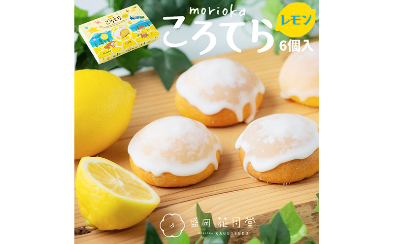 カステラ 盛岡ころてら レモン 6個入 セット 花月堂 スイーツ 菓子 詰め合わせ 個包装 高級 焼き菓子 おやつ デザート ご当地スイーツ 贈答 ギフト プレゼント お土産 手土産 常温 岩手 岩手県 盛岡 盛岡市