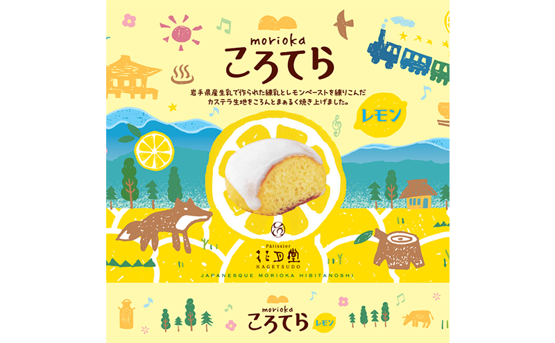 カステラ 盛岡ころてら レモン 6個入 セット 花月堂 スイーツ 菓子 詰め合わせ 個包装 高級 焼き菓子 おやつ デザート ご当地スイーツ 贈答 ギフト プレゼント お土産 手土産 常温 岩手 岩手県 盛岡 盛岡市