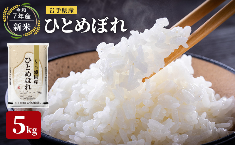 米 先行予約 新米 令和7年産 ひとめぼれ 5kg 岩手県産 お米 白米 精米 ブランド米 単一原料米 銘柄米 5キロ こめ コメ おこめ ご飯 ライス 岩手県産米 盛岡産 先行 予約 令和7年 2025 東北 岩手 岩手県 盛岡市