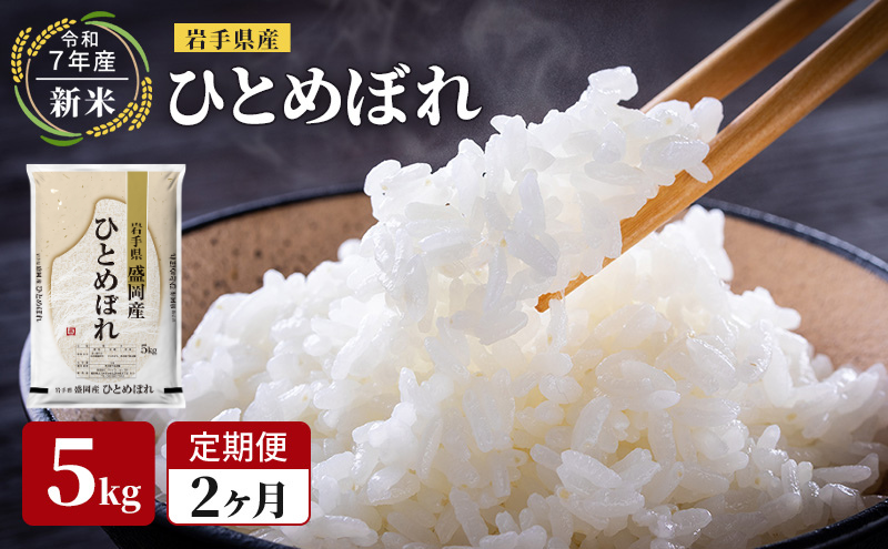 米 定期便 2ヶ月 新米 令和7年産 ひとめぼれ 5kg 岩手県産 お米 白米 精米 ブランド米 単一原料米 銘柄米 5キロ こめ おこめ ご飯 ライス 岩手県産米 令和7年 東北 岩手 岩手県 盛岡市 先行予約 定期 2回