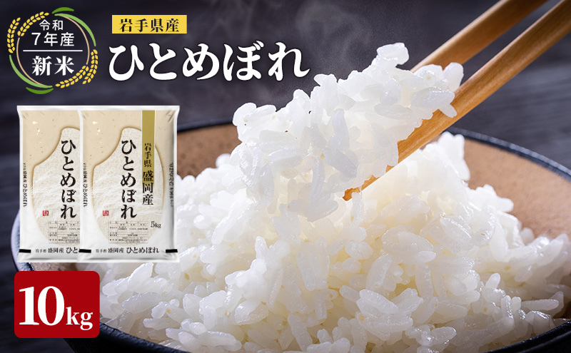 米 先行予約 新米 令和7年産 ひとめぼれ 10kg 岩手県産 お米 白米 精米 ブランド米 単一原料米 銘柄米 10キロ こめ コメ おこめ ご飯 ライス 岩手県産米 盛岡産 先行 予約 令和7年 2025 東北 岩手 岩手県 盛岡市