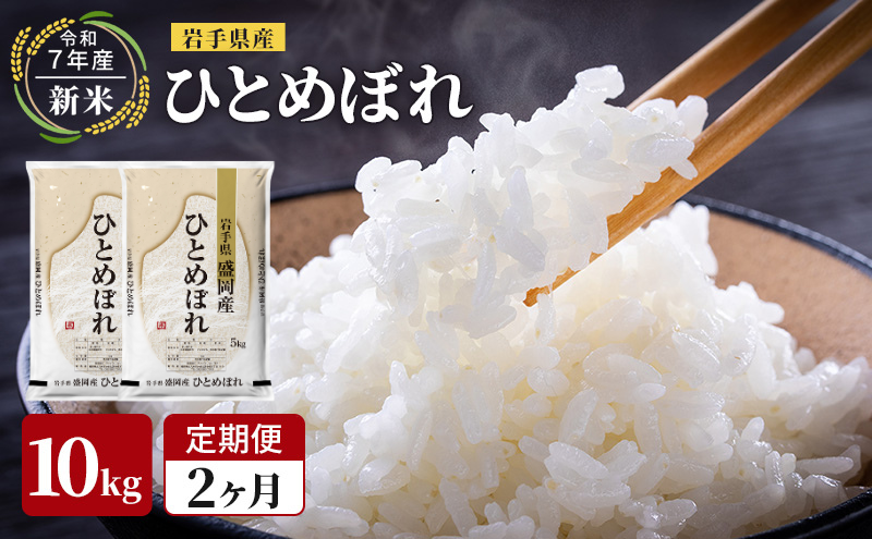 米 定期便 2ヶ月 新米 令和7年産 ひとめぼれ 10kg 岩手県産 お米 白米 精米 ブランド米 単一原料米 銘柄米 10キロ こめ おこめ ご飯 ライス 岩手県産米 令和7年 東北 岩手 岩手県 盛岡市 先行予約 定期 2回