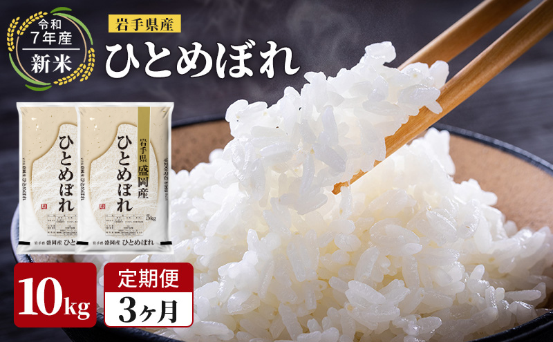 米 定期便 3ヶ月 新米 令和7年産 ひとめぼれ 10kg 岩手県産 お米 白米 精米 ブランド米 単一原料米 銘柄米 10キロ こめ おこめ ご飯 ライス 岩手県産米 令和7年 東北 岩手 岩手県 盛岡市 先行予約 定期 3回