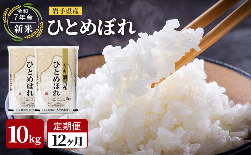 米 定期便 12ヶ月 新米 令和7年産 ひとめぼれ 10kg 岩手県産 お米 白米 精米 ブランド米 単一原料米 銘柄米 5キロ こめ おこめ ご飯 岩手県産米 令和7年 東北 岩手 岩手県 盛岡市 先行予約 定期 1年 12回
