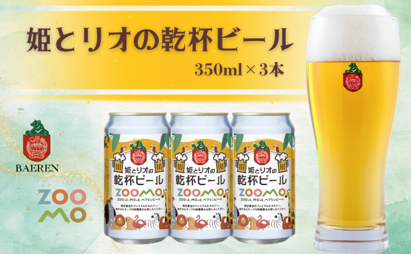 ベアレン 姫とリオの乾杯 ビール 350ml × 3本 セット ビール ベアレンビール クラフトビール お酒 酒 地酒 地ビール アルコール 缶 缶ビール 動物 愛護 動物園 動物保護 2025年ラベル 東北 岩手県 盛岡市