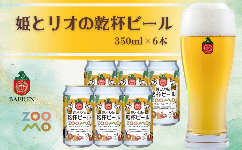 ベアレン 姫とリオの乾杯 ビール 350ml × 6本 セット ビール ベアレンビール クラフトビール お酒 酒 地酒 地ビール アルコール 缶 缶ビール 動物 愛護 動物園 動物保護 2025年ラベル 東北 岩手県 盛岡市