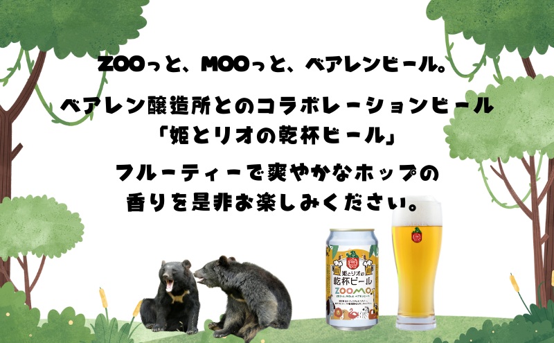 ベアレン 姫とリオの乾杯 ビール 350ml × 6本 セット ビール ベアレンビール クラフトビール お酒 酒 地酒 地ビール アルコール 缶 缶ビール 動物 愛護 動物園 動物保護 2025年ラベル 東北 岩手県 盛岡市