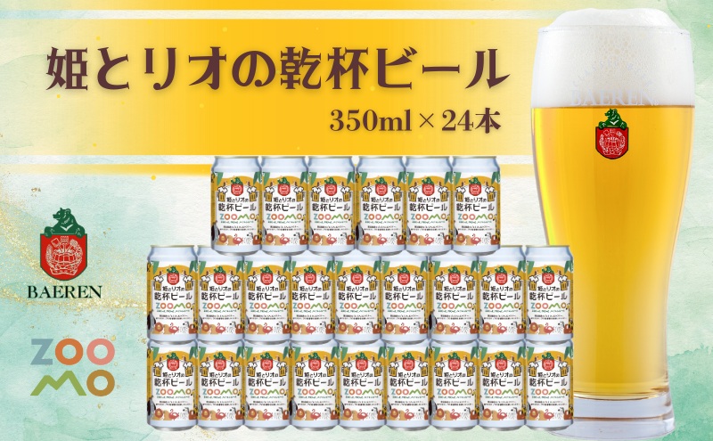 ベアレン 姫とリオの乾杯 ビール 350ml × 24本 セット ビール ベアレンビール クラフトビール お酒 酒 地酒 地ビール アルコール 缶 缶ビール 動物 愛護 動物園 動物保護 2025年ラベル 東北 岩手県 盛岡市