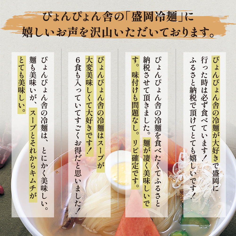【ぴょんぴょん舎 盛岡冷麺】 トッピング付きスペシャルセット 6食詰合せ 本場 岩手県 盛岡市 名物 冷麺 セット 詰合せ ご当地 グルメ 旨い おいしい 人気 返礼品
