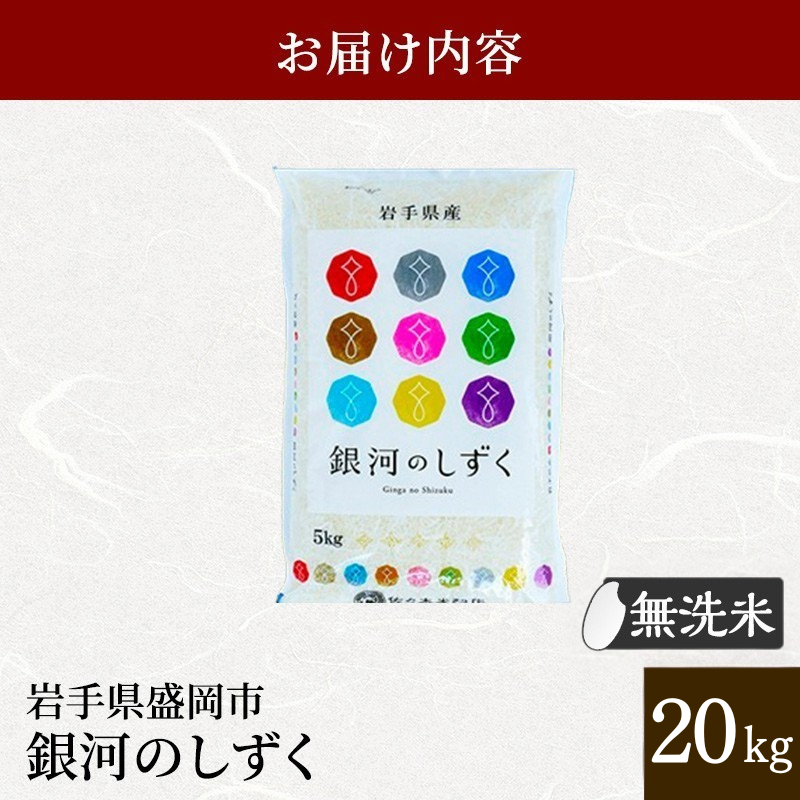 佐々木米穀店 米 五つ星お米マイスター推奨 銀河のしずく無洗米 20kg (5kg×4) 岩手 盛岡市産 お米 白米 精米 ご飯 ブランド米令和7年産 産地直送 送料無料 コメ こめ おこめ 令和7年 2025年 岩手県 盛岡 盛岡市
