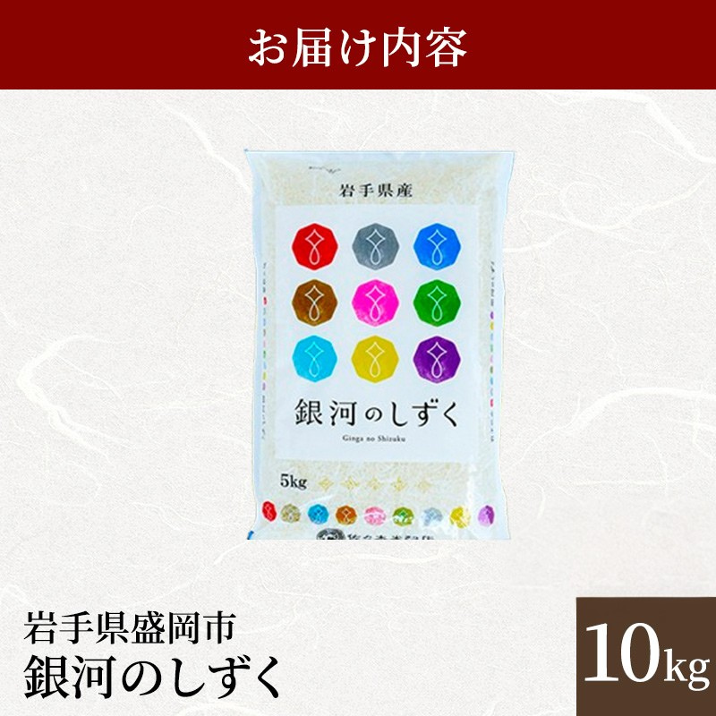 佐々木米穀店 米 五つ星お米マイスター推奨 銀河のしずく 10kg 岩手 盛岡市産 お米 白米 精米 ご飯 ブランド米令和7年産 産地直送 送料無料 コメ こめ おこめ 令和7年 2025年 岩手県 盛岡 盛岡市
