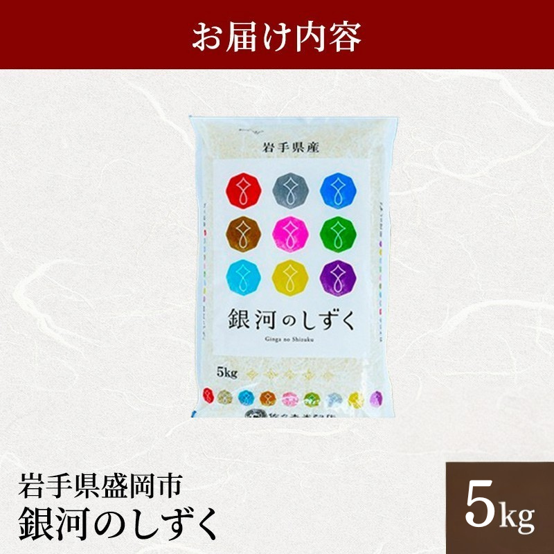 佐々木米穀店 米 五つ星お米マイスター推奨  銀河のしずく 5kg 岩手 盛岡市産 お米 白米 精米 ご飯 ブランド米 新米 令和7年産 産地直送 送料無料 コメ こめ おこめ 令和7年 2025年 岩手県 盛岡 盛岡市