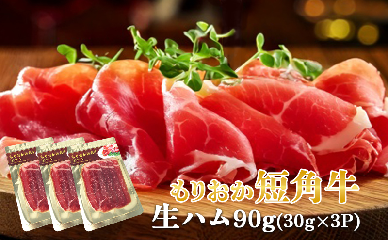 肉専門レストラン「パイオニアファーム」もりおか短角牛生ハム30g×3P 計90g 和牛 短角牛 国産 牛肉 盛岡市産 贈り物 おつまみ サラダ パーティ 家飲み お土産 手土産 おうちグルメ 冷凍