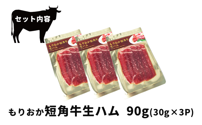 肉専門レストラン「パイオニアファーム」もりおか短角牛生ハム30g×3P 計90g 和牛 短角牛 国産 牛肉 盛岡市産 贈り物 おつまみ サラダ パーティ 家飲み お土産 手土産 おうちグルメ 冷凍