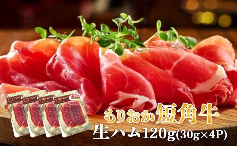 肉専門レストラン「パイオニアファーム」もりおか短角牛生ハム30g×4P 計120g 和牛 短角牛 国産 牛肉 盛岡市産 贈り物 おつまみ サラダ パーティ 家飲み お土産 手土産 おうちグルメ 冷凍