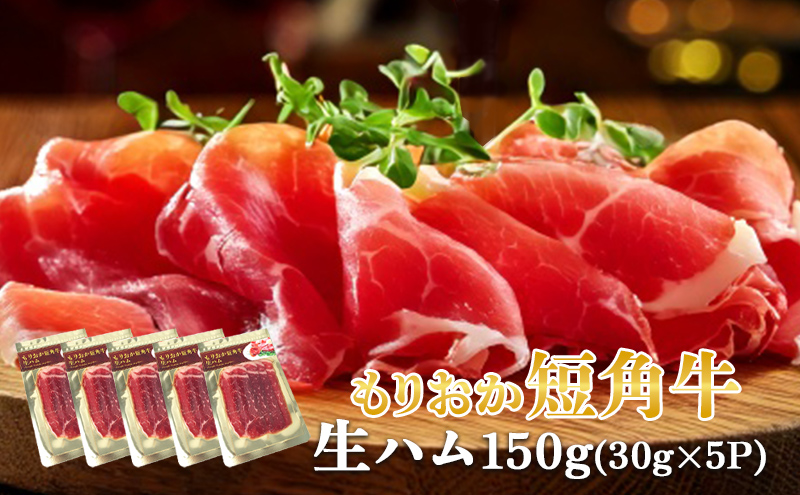 肉専門レストラン「パイオニアファーム」もりおか短角牛生ハム30g×5P 計150g 和牛 短角牛 国産 牛肉 盛岡市産 贈り物 おつまみ サラダ パーティ 家飲み お土産 手土産 おうちグルメ 冷凍