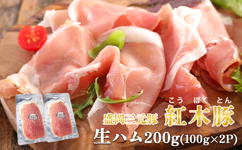 肉専門レストラン「パイオニアファーム」紅木豚（こうぼくとん）生ハム100g×2P 計200g 国産 豚肉 盛岡市産 贈り物 おつまみ サラダ パーティ 家飲み お土産 手土産 おうちグルメ 冷凍