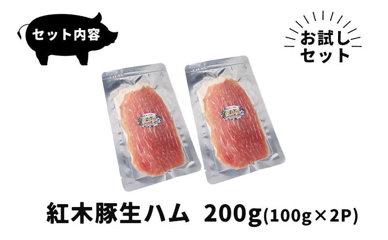 生ハム 紅木豚 200g 100g×2P ブランド豚 盛岡三元豚 なまはむ 豚肉 こうぼくとん こだわり 高級 手土産 おつまみ 贈答 お土産 贈り物 プレゼント パーティ サラダ 小分け ワイン お試し 家飲み 贅沢 冷凍 国産 特産品 岩手県 盛岡市 東北 岩手 盛岡 有限会社トゥレイス