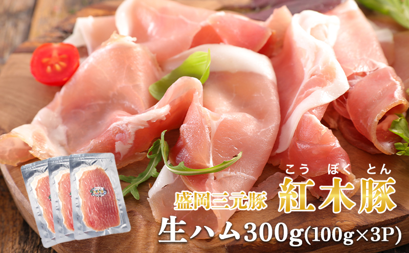 肉専門レストラン「パイオニアファーム」紅木豚（こうぼくとん）生ハム100g×3P 計300g 国産 豚肉 盛岡市産 贈り物 おつまみ サラダ パーティ 家飲み お土産 手土産 おうちグルメ 冷凍