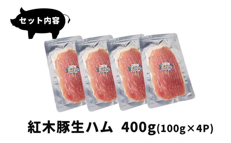 生ハム 紅木豚 400g 100g×4P ブランド豚 盛岡三元豚 なまはむ 豚肉 こうぼくとん こだわり 高級 手土産 おつまみ 贈答 お土産 贈り物 プレゼント パーティ サラダ 小分け ワイン 贅沢 冷凍 国産 特産品 岩手県 盛岡市 東北 岩手 盛岡 有限会社トゥレイス