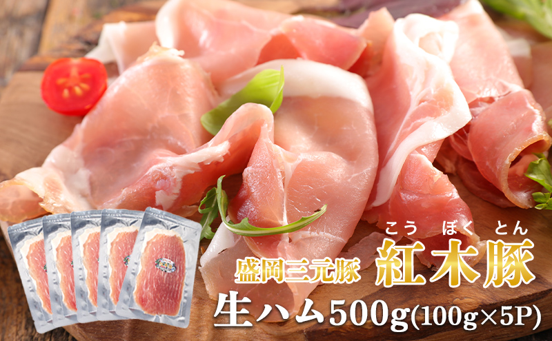 肉専門レストラン「パイオニアファーム」紅木豚（こうぼくとん）生ハム100g×5P 計500g 国産 豚肉 盛岡市産 贈り物 おつまみ サラダ パーティ 家飲み お土産 手土産 おうちグルメ 冷凍