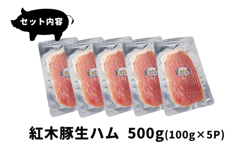 生ハム 紅木豚 500g 100g×5P ブランド豚 盛岡三元豚 なまはむ 豚肉 こうぼくとん こだわり 高級 手土産 おつまみ 贈答 お土産 贈り物 プレゼント パーティ サラダ 小分け ワイン 家飲み 贅沢 冷凍 国産 特産品 岩手県 盛岡市 東北 岩手 盛岡 有限会社トゥレイス