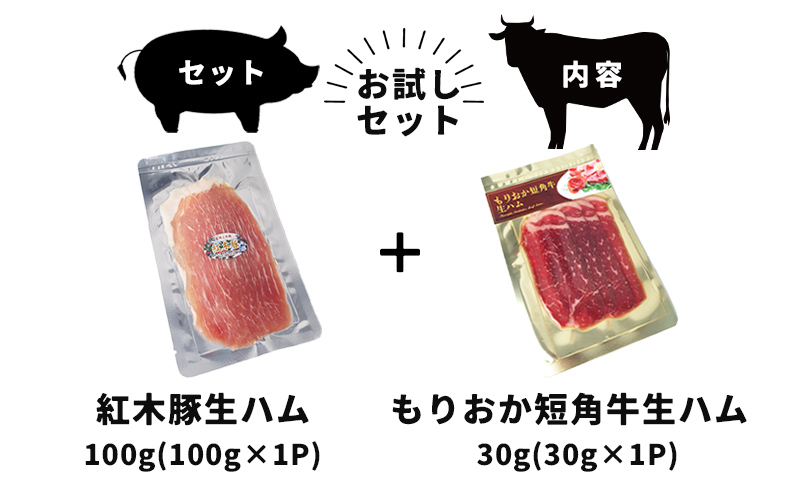 生ハム ブランド和牛 もりおか短角牛 30g ブランド豚 紅木豚 100g 和牛 短角牛 盛岡三元豚 なまはむ 豚肉 こうぼくとん こだわり 高級 手土産 おつまみ 贈答 お土産 贈り物 プレゼント パーティ サラダ 家飲み 冷凍 国産 岩手県 盛岡市 東北 岩手 盛岡 有限会社トゥレイス
