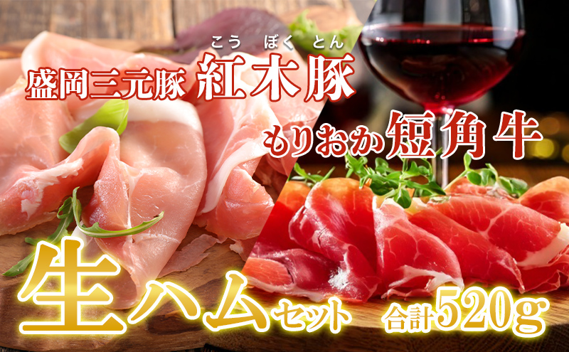 肉専門レストラン「パイオニアファーム」もりおか短角牛生ハム120gと紅木豚生ハム400g 生ハムセット 和牛 短角牛 国産 牛肉 豚肉 盛岡市産 贈り物 おつまみ サラダ パーティ 家飲み お土産 手土産 おうちグルメ 冷凍