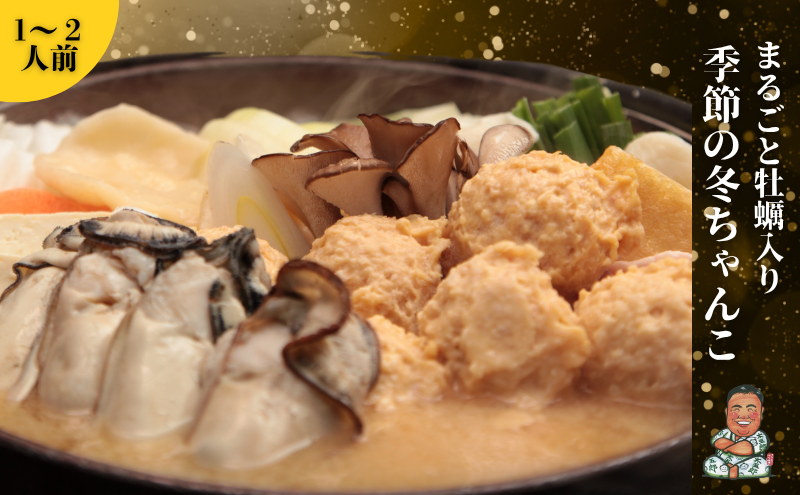 〈ちゃんこ太五郎〉元気になる！まるごと牡蠣入り冬ちゃんこ(1～2人前) 鍋セット 季節のちゃんこ 冬ちゃんこ  和食 夕飯 夜ごはん 味噌スープ 味噌ちゃんこ 野菜 鶏肉 豚肉 鶏つみれ ひっつみ 牡蠣 わかめ