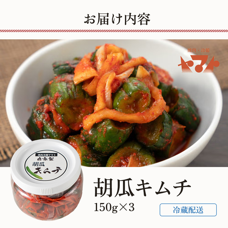 キムチ ヤマト きゅうりキムチ 150g 3パック セット 詰め合わせ 焼肉冷麺ヤマト 胡瓜キムチ 手作り 手作りキムチ 本格キムチ 国産 国産キムチ 焼肉屋 ご飯のお供 ごはんのお供 漬物 おつまみ つまみ 惣菜 岩手 岩手県 盛岡市
