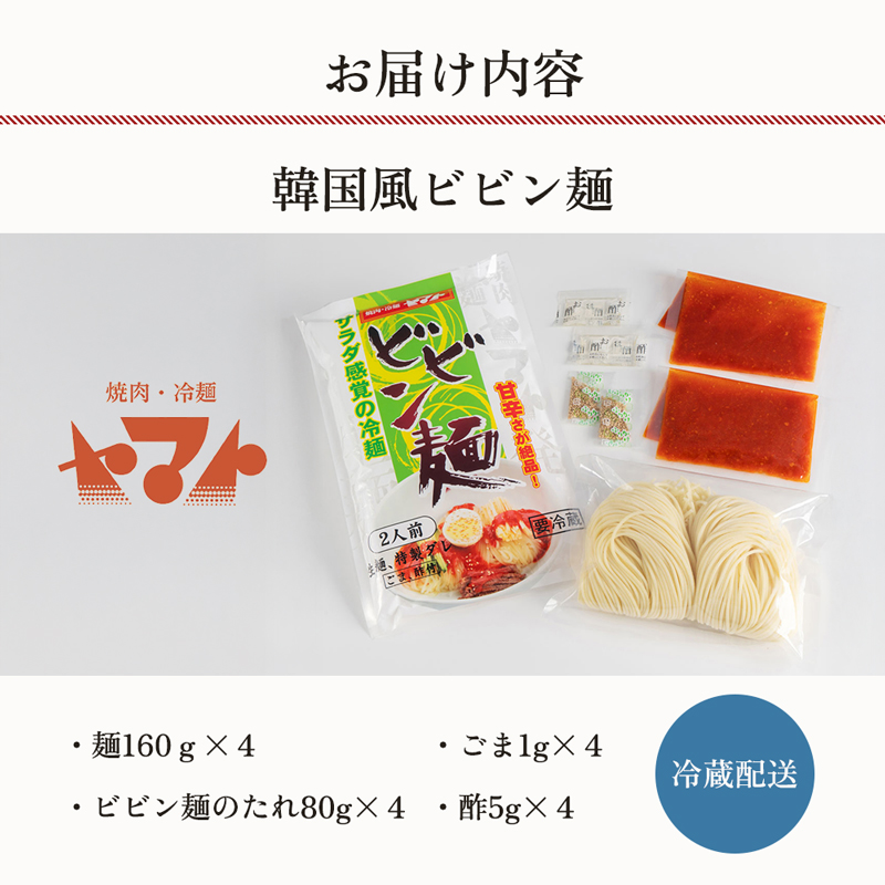 ビビン麺 ヤマト 4食 (1袋2食×2パック) セット 詰め合わせ 焼肉冷麺ヤマト 辛麺 スープ ピリ辛 盛岡冷麺 焼肉屋 生麺 麺 麺類 スープ 惣菜 昼食 夜食 夕食 岩手 岩手県 盛岡市