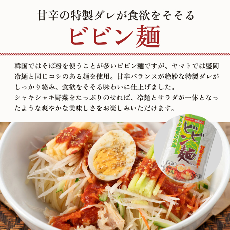 ビビン麺 ヤマト 4食 (1袋2食×2パック) セット 詰め合わせ 焼肉冷麺ヤマト 辛麺 スープ ピリ辛 盛岡冷麺 焼肉屋 生麺 麺 麺類 スープ 惣菜 昼食 夜食 夕食 岩手 岩手県 盛岡市