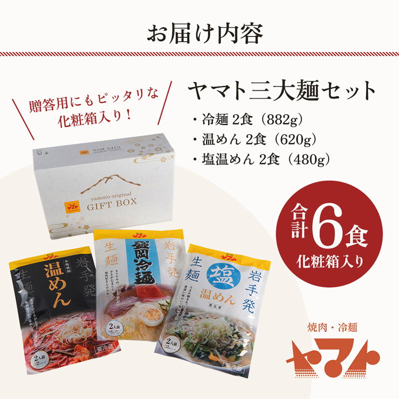 ヤマト 三大麺 セット 詰め合わせ 焼肉冷麵ヤマト 冷麺 温麺 塩温麺 各2食 化粧箱入り 盛岡冷麺 スープ カクテキ 盛岡三大麺 焼肉屋 生麺 麺 麺類 辛麺 ピリ辛 牛骨スープ 牛骨 惣菜 昼食 夜食 夕食 岩手 岩手県 盛岡市