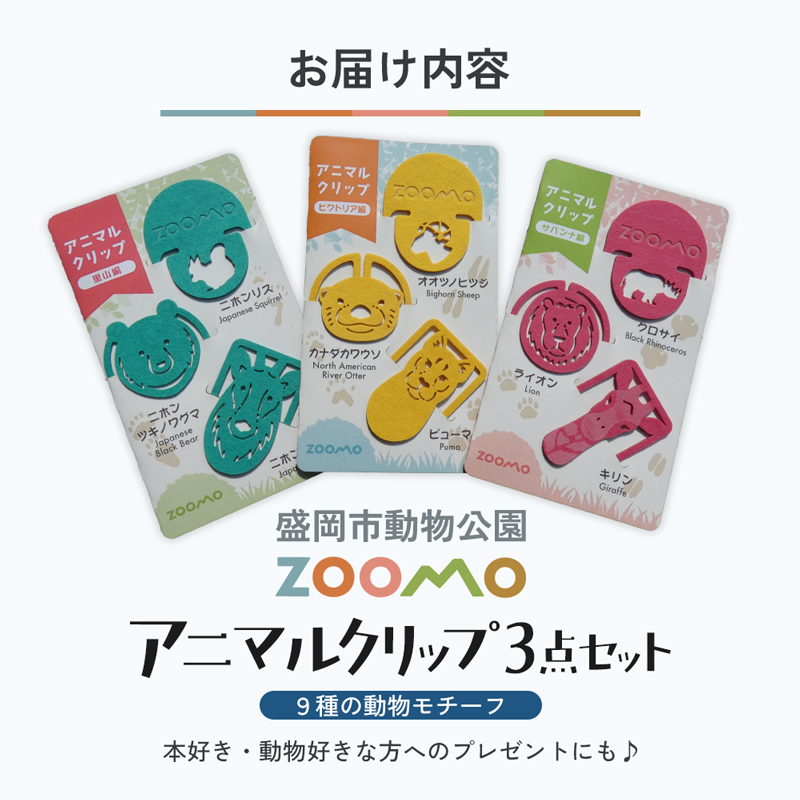 クリップ 3点 セット 詰め合わせ 盛岡市動物公園 ZOOMO オリジナル アニマルクリップ オリジナルグッズ しおり 紙製 脱プラ グッズ 文房具 事務用品 雑貨 小物雑貨 動物園 動物愛護 支援 岩手 岩手県 盛岡市